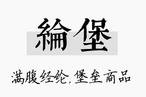 纶堡名字的寓意及含义