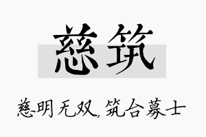 慈筑名字的寓意及含义