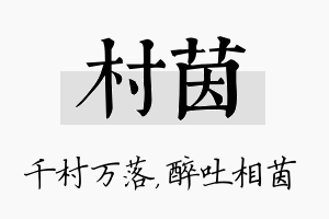 村茵名字的寓意及含义