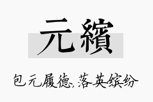 元缤名字的寓意及含义