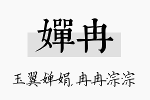 婵冉名字的寓意及含义