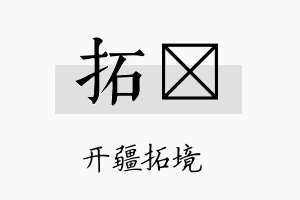 拓琡名字的寓意及含义