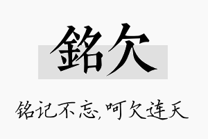 铭欠名字的寓意及含义