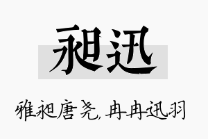 昶迅名字的寓意及含义