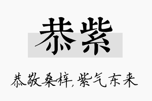 恭紫名字的寓意及含义