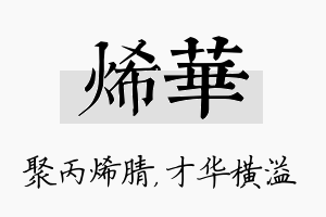 烯华名字的寓意及含义