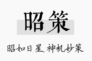 昭策名字的寓意及含义