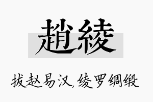 赵绫名字的寓意及含义