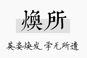 焕所名字的寓意及含义