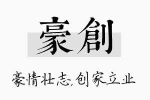 豪创名字的寓意及含义