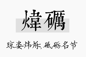 炜砺名字的寓意及含义