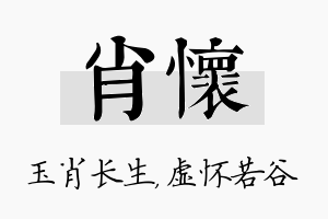 肖怀名字的寓意及含义