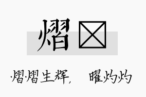 熠晅名字的寓意及含义