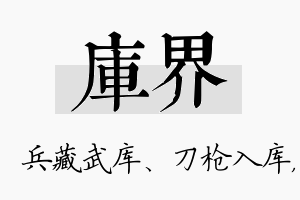 库界名字的寓意及含义