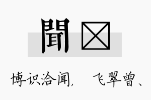 闻翾名字的寓意及含义