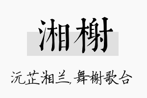 湘榭名字的寓意及含义