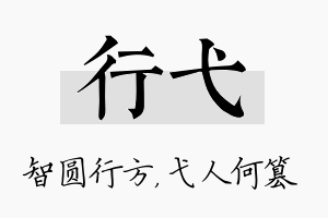 行弋名字的寓意及含义