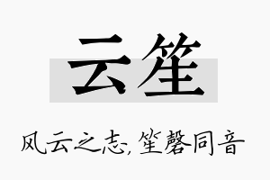 云笙名字的寓意及含义