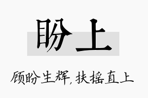 盼上名字的寓意及含义