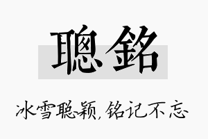 聪铭名字的寓意及含义