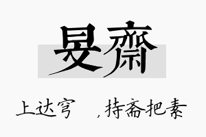 旻斋名字的寓意及含义