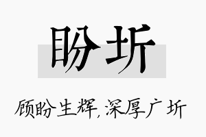 盼圻名字的寓意及含义