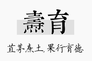 焘育名字的寓意及含义