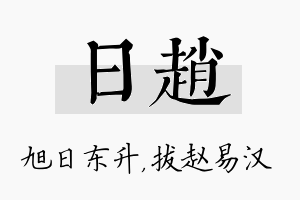 日赵名字的寓意及含义