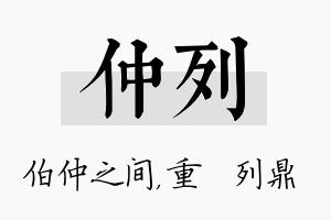 仲列名字的寓意及含义