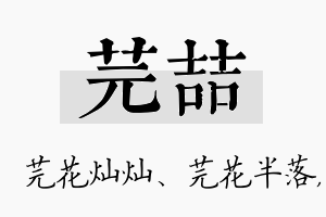 芫喆名字的寓意及含义