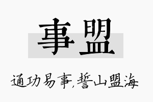 事盟名字的寓意及含义