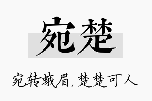 宛楚名字的寓意及含义