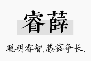 睿薛名字的寓意及含义