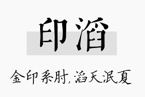 印滔名字的寓意及含义