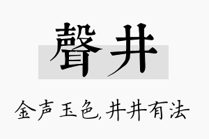 声井名字的寓意及含义