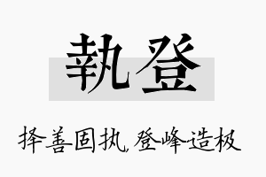 执登名字的寓意及含义