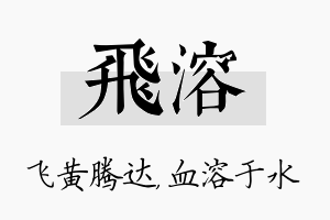 飞溶名字的寓意及含义