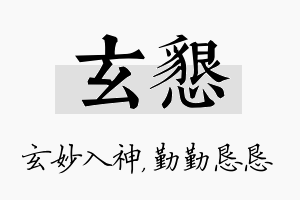 玄恳名字的寓意及含义