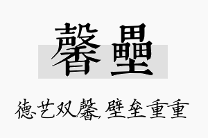 馨垒名字的寓意及含义