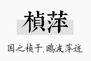 桢萍名字的寓意及含义