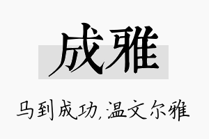 成雅名字的寓意及含义