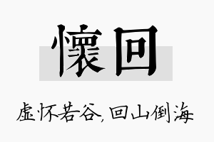 怀回名字的寓意及含义