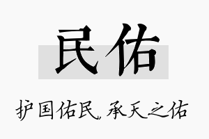 民佑名字的寓意及含义