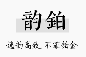 韵铂名字的寓意及含义