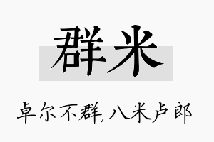 群米名字的寓意及含义