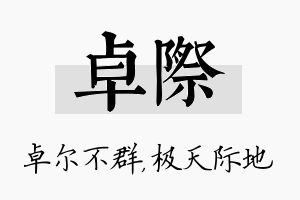 卓际名字的寓意及含义