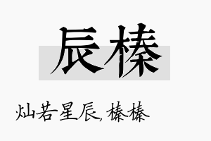 辰榛名字的寓意及含义