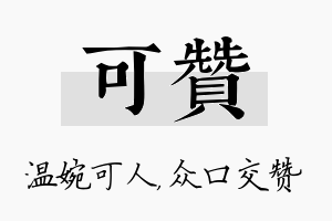 可赞名字的寓意及含义