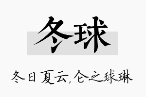 冬球名字的寓意及含义