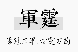 军霆名字的寓意及含义